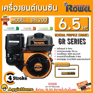 ROWEL เครื่องยนต์ เบนซิน รุ่น GR200Y 6.5HP (สีส้ม) เครื่องยนต์ 4จังหวะ 196CC ความเร็ว 3600รอบ/นาที เครื่องสูบน้ำ