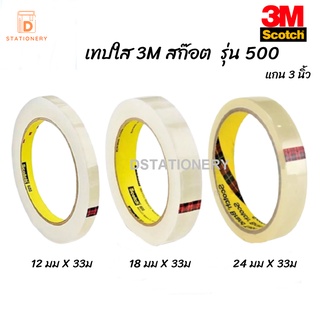 ภาพหน้าปกสินค้าเทปใส 3M Scotch รุ่น 500 แกน 3นิ้ว สก๊อตเทป เทป ขนาด12X33 18X33 24X33 จำนวน 1 ม้วน ที่เกี่ยวข้อง