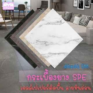 กระเบื้องยาง มีกาวในตัว กระเบื้องยางSPE กระเบื้องปูพื้น วอลเปเปอร์ปูพื้น ติดพื้น กำแพง กระเบื้องยางปูพื้น แผ่นใหญ่46*46