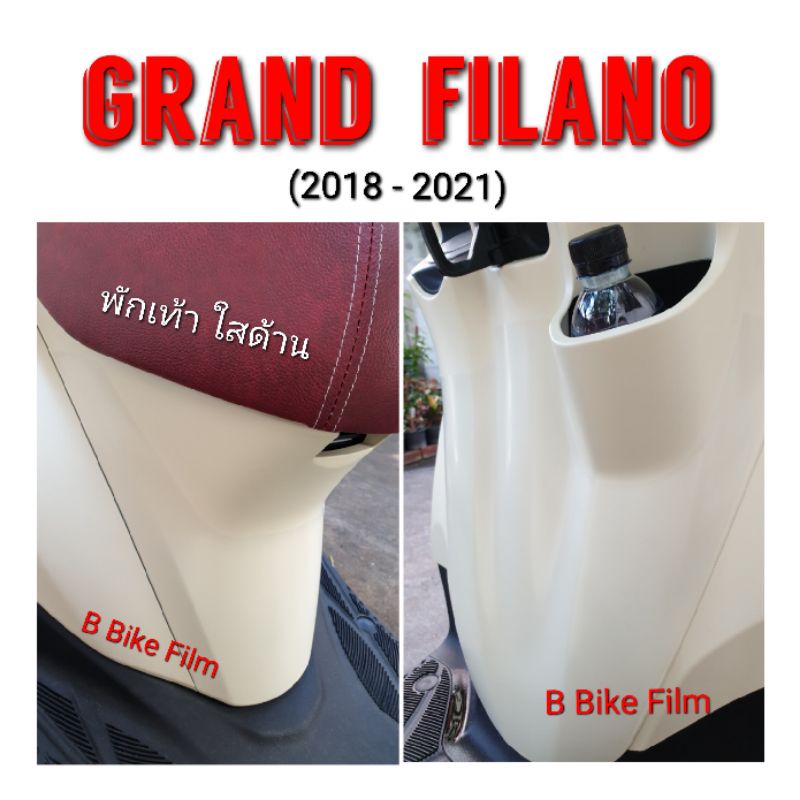 ภาพสินค้าGrand Filano ปี 2018-2022 กันรอยพักเท้าหน้า-หลัง จากร้าน bbikefilm บน Shopee ภาพที่ 7