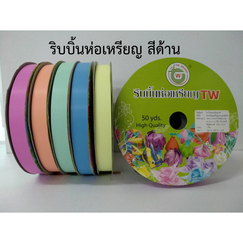 ริบบิ้นห่อเหรียญ-tw-สีด้าน-ชุดที่-1-พับเหรียญโปรยทาน