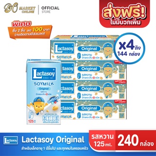 [ส่งฟรี X 4 ลัง] Lactasoy แลคตาซอย นมถั่วเหลือง ยูเอชที รสหวาน125มล. (ขายยกลัง 4 ลัง : รวม 240กล่อง)