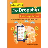 9786165783484-สร้างรายได้ใหม่ด้วย-dropship-ไม่ต้องลงทุนสักบาท