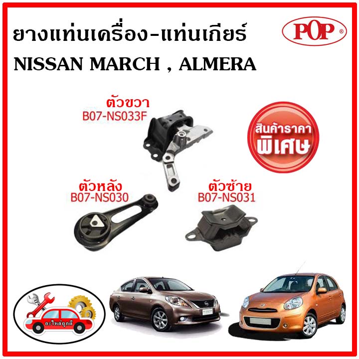 pop-ยางแท่นเครื่อง-นิสสัน-มาร์ช-ปี-2010-อัลเมร่า-nissan-march-2010-almera-ราคาสุดคุ้ม