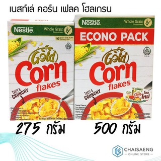 Nestle Corn Flakes Whole Grain เนสท์เล่ คอร์นเฟลค อาหารเช้าซีเรียล ธัญพืชโฮลเกรน ข้าวโพดอบกรอบ 500 กรัม และ 275 กรัม