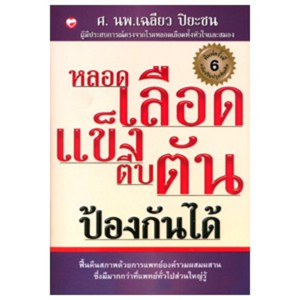 สุขภาพใจ-หนังสือ-หลอดเลือดแข็งตีบตันป้องกันได้-ผู้เขียน-เฉลียว-ปิยะชน