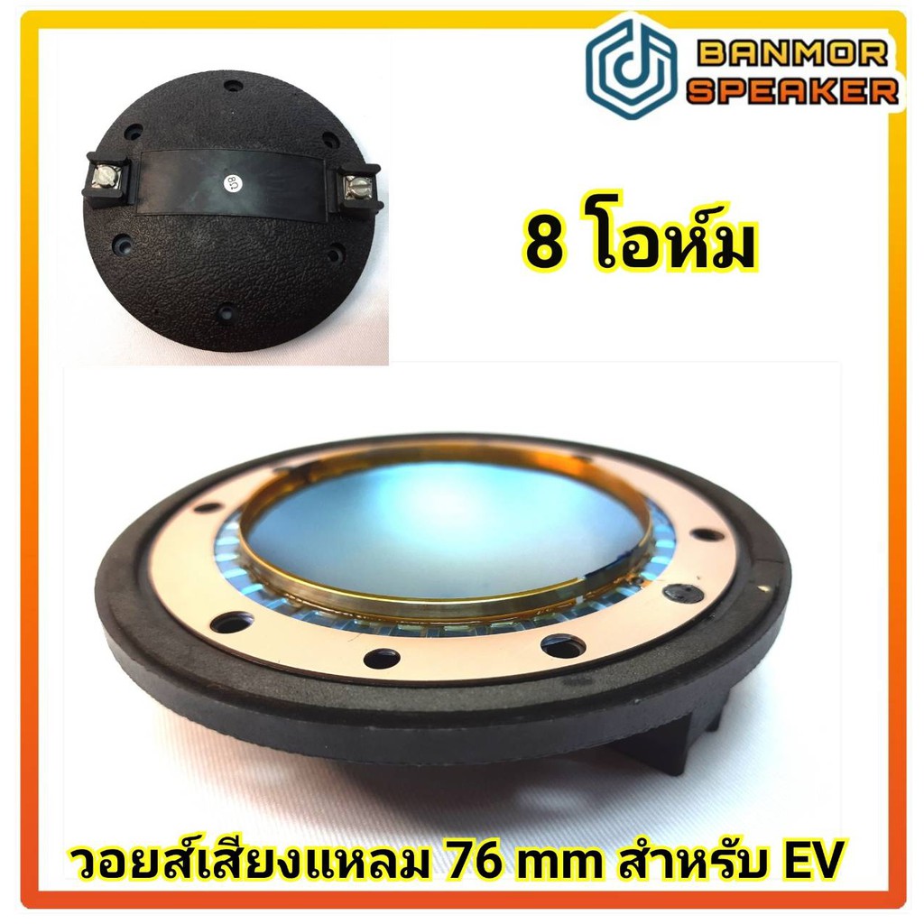 วอยส์-เสียงแหลม-76mm-สำหรับตู้-ev-ลวดอลูมีเนียมแบน-8-โอห์ม