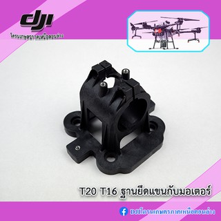 สินค้า ฐานยึดแขนกับมอเตอร์ DJI AGRAS T16 T20