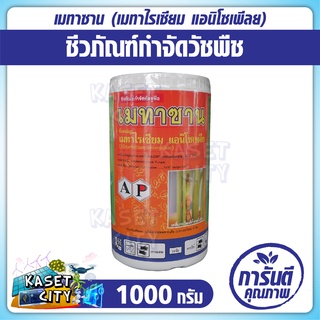 เมทาซาน 1000 กรัม เมทาไรเซียม แอนิโซเพล(Metarhizium anisopliae) ชีวภัณฑ์กำจัดวัชพืช สารชีวภาพ เชื้อแบคทีเรีย