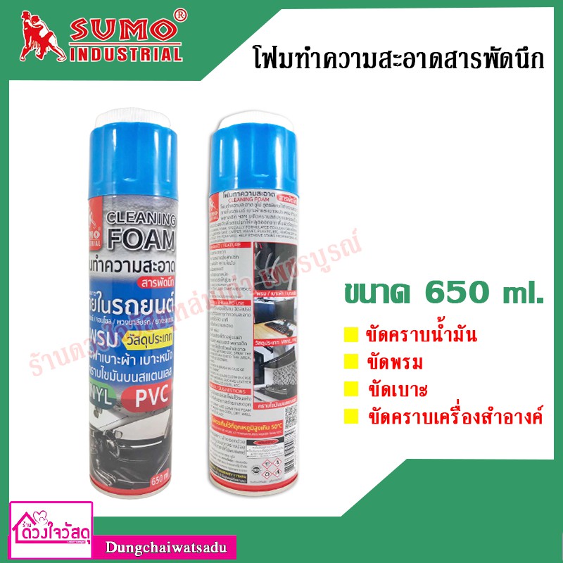 sumo-สเปรย์โฟมทำความสะอาด-สารพัดนึก-650ml-ขจัดคราบน้ำมัน-พรม-เบาะ-กำมะหยี่-หนัง-พลาสติก-สแตนเลส-คอนโซลรถ-ฯลฯ