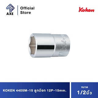 KOKEN 4405M-15 ลูกบ๊อก 1/2"-12P-15mm.