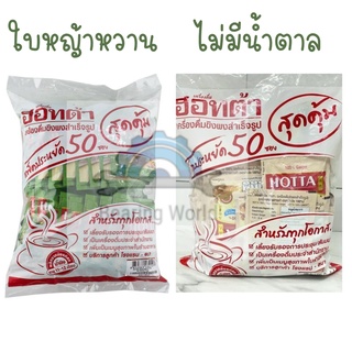 HOTTA ขิงผงต้นตำรับ ขนาด 7 กรัม แพ็ค x 50 ซอง ตรา ฮอตต้า ผสมใบหญ้าหวานสกัด / ขิงผง 100% 7 กรัม x 50 ซอง