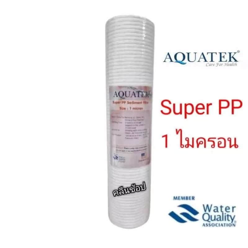 ไส้กรองน้ำ-super-pp-sediment-filter-ขนาด-10-นิ้ว-1-ไมครอน-ยี่ห้อ-aquatek