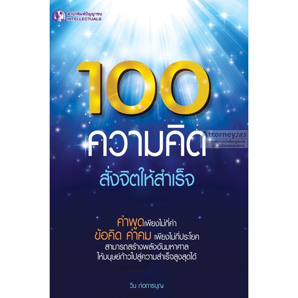 100-ความคิด-สั่งจิตให้สำเร็จ