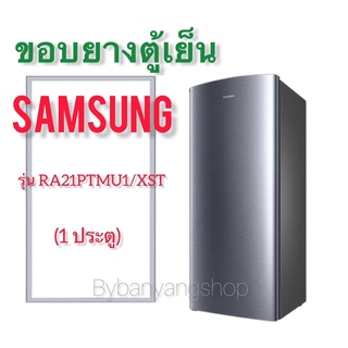 ขอบยางตู้เย็น SAMSUNG รุ่น RA21PTMU1/XST (1 ประตู)