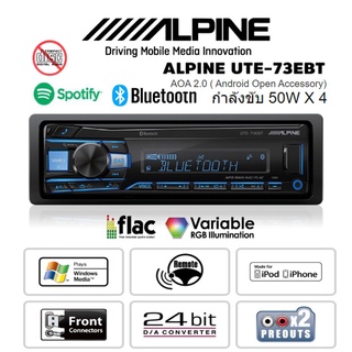 ALPINE UTE-73EBT เครื่องเสียงรถ วิทยุติดรถยนต์ 1DIN มีบลูทูธ (แบบไม่ใช้แผ่น) 50W X 4วัตต์ ประกันศูนย์ 1 ปี