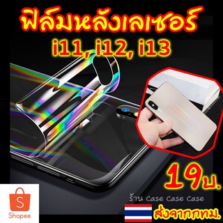 ภาพหน้าปกสินค้าฟิล์มหลังใส เลเซอร์ สำหรับ iPhone 14 13 12 11 กันรอย ฟิล์มหลัง ไอโฟน ใส 11Promax 11Pro Xsmax Xs X Xr 8 Plus 6P 8 7 6 SE2 ซึ่งคุณอาจชอบราคาและรีวิวของสินค้านี้