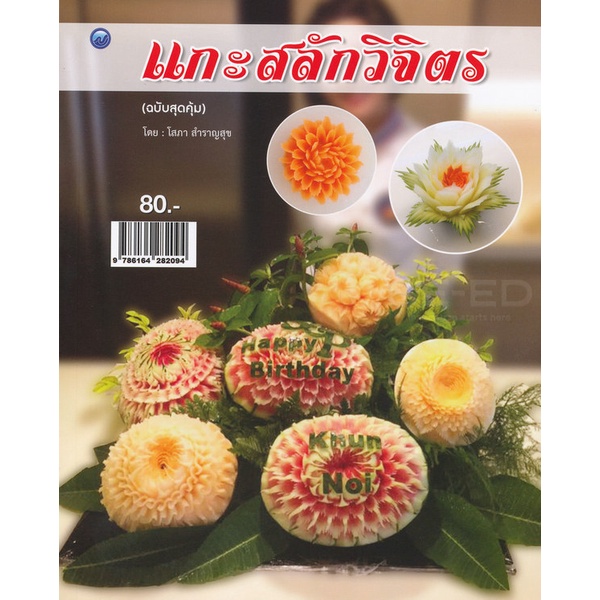 แกะสลักวิจิตร-ฉบับสุดคุ้ม