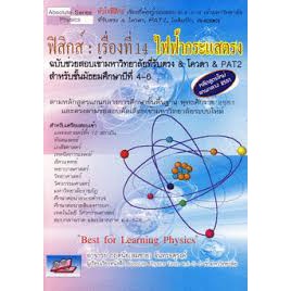 9786167082943-ฟิสิกส์-เรื่องที่-14-ไฟฟ้ากระแสตรง-ฉบับช่วยสอบเข้ามหาวิทยาลัยที่รับตรง-amp-โควตา-amp-pat-2-ชั้น-ม-4-6