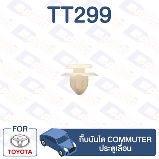 กิ๊บล็อค กิ๊บบันได ประตูเลื่อน TOYOTA Commuter【TT299】