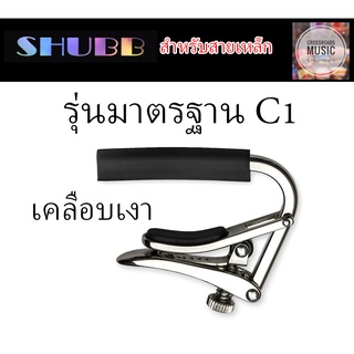 คาโป้ SHUBB สีเกิ้ลเงา สำหรับสายเหล็ก - Standard Capo C1