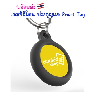 เคสพ่วงกุญเเจซิลิโคน สำหรับแอร์ทาก 🇹🇭 เคสซิลิโคน เเอร์ทาก เคสพ่วงกุณเเจซิลิโคน เคส พ่วงกุญเเจ สำหรับ แอร์ทาก keychain