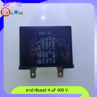 คาปาซิเตอร์ 4 uF 400V ใช้ใน เครื่องซักผ้า พัดลม