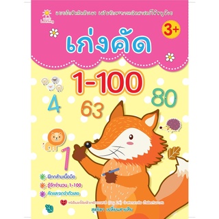 หนังสือ เก่งคัด 1-100 ราคาปก (85) การเรียนรู้ ภาษา ธรุกิจ ทั่วไป [ออลเดย์ เอดูเคชั่น]