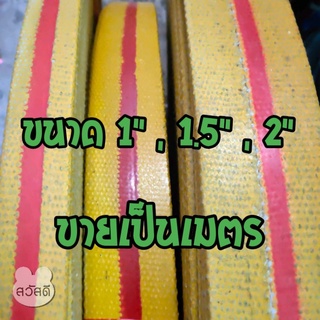 สายพานโรงสี สายพานแบน สายพานผ้าใบ  มีขนาด1