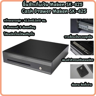 Maken รุ่น SK-425 ลิ้นชักเก็บเงิน Cash Drawer รุ่นทนทาน เชื่อมต่อแบบ RJ11 5 ช่องแบงค์ 8 ช่องเหรียญ รับประกัน 1 ปี