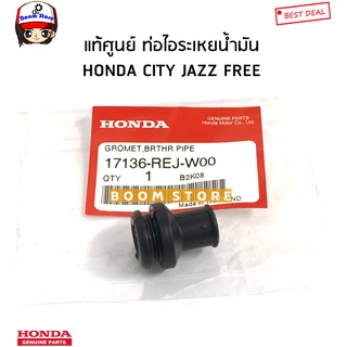 ภาพหน้าปกสินค้าHONDA แท้ศูนย์ ลูกยางหม้อกรอง เครื่อง L15 Honda City Jazz ทุกรุ่น รหัสแท้.17136-REJ-W00 ซึ่งคุณอาจชอบราคาและรีวิวของสินค้านี้