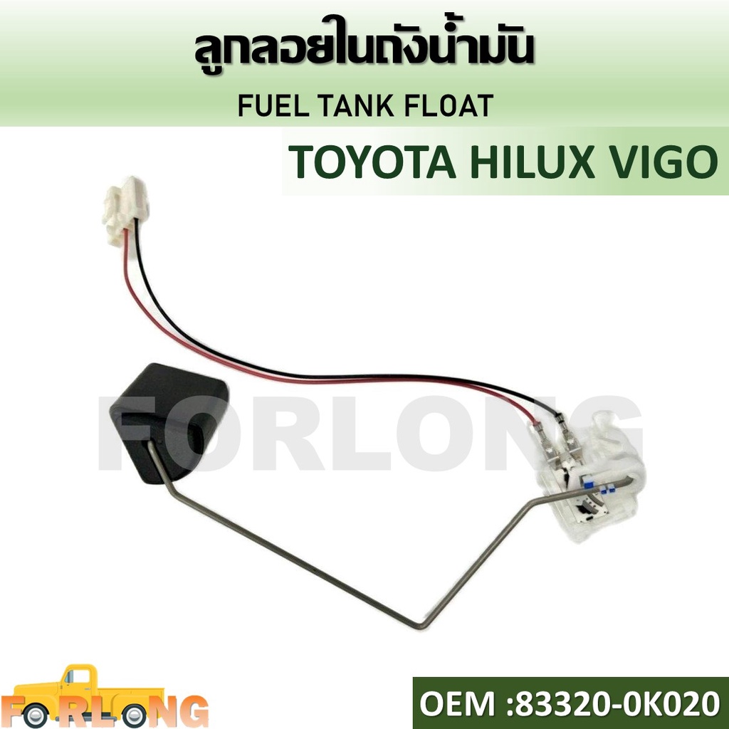 ลูกลอยในถังน้ำมัน TOYOTA HILUX VIGO 833200K020 FUEL TANK FLOAT