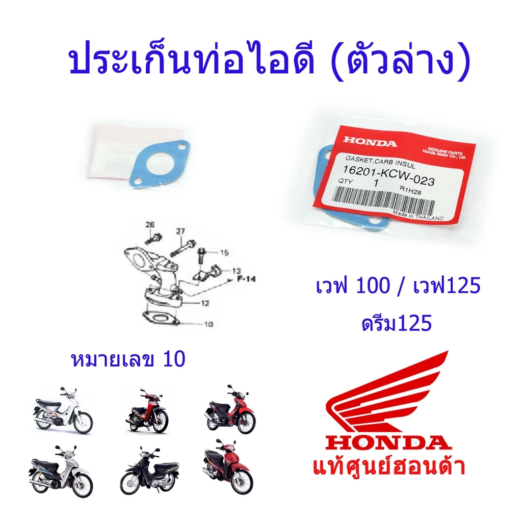 ประเก็นท่อไอดี (ตัวล่าง) เวฟ100/125, ดรีม100/125