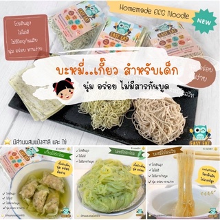 สินค้า (มีแป้งสาลี) เส้นบะหมี่เกี๊ยวโฮมเมด ผสมผักและแป้งโฮลวีท โปรตีน สูง นุ่ม อร่อย ทานง่าย ได้แต่ 8 เดือน (200g)