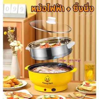 [ โค้ด PNTT49 ลด 15% สูงสุด 30.-] หม้อไฟฟ้า หม้ออเนกประสงค์ ชาบู ผัด ต้ม นึ่ง เทฟล่อนซึ้งสแตนเลส Funny Duck  2L