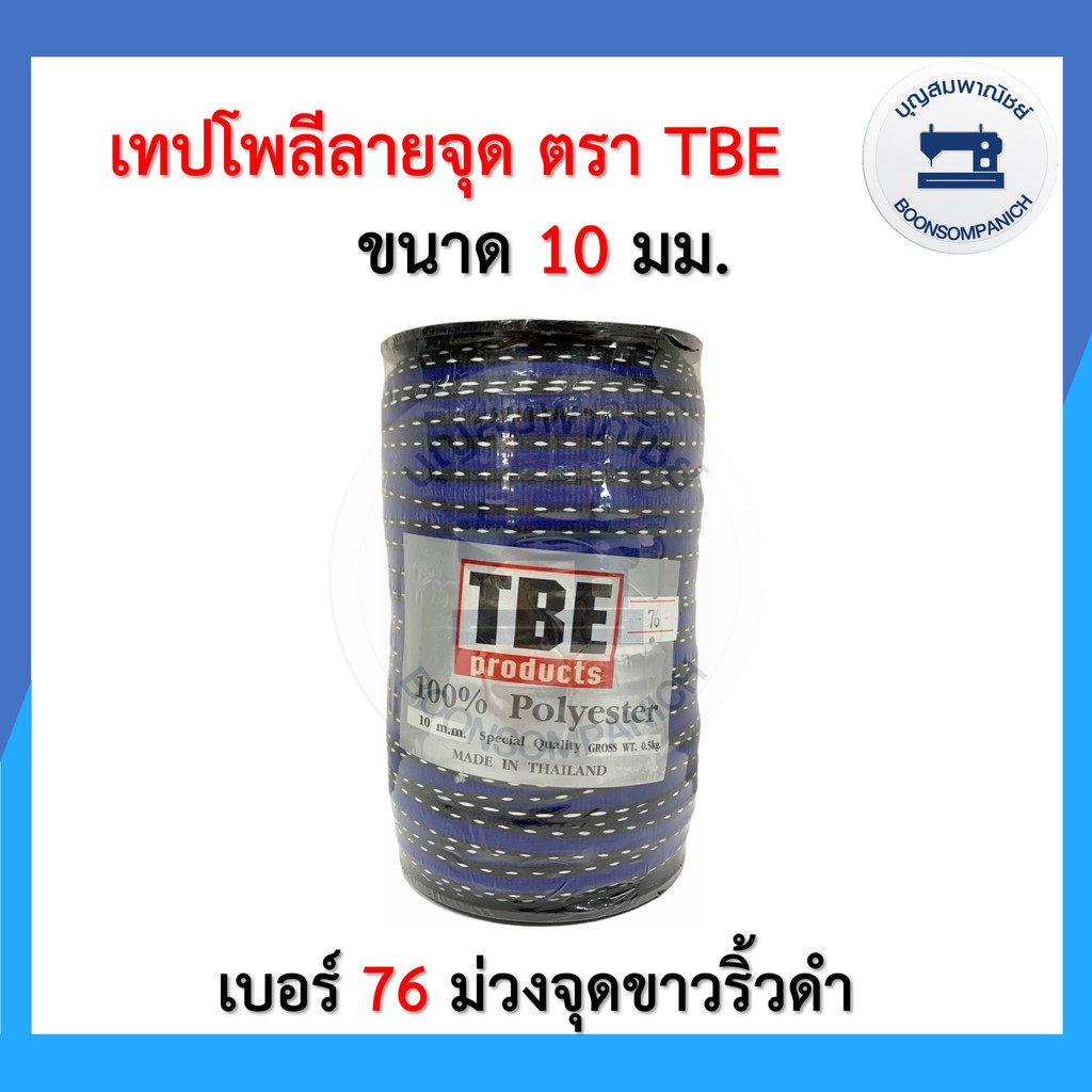 ชุด2-เทปโพลีลายจุด-เทปต่อไหล่-เชือกต่อไหล่-ขนาด-10มิล-ตรา-tbe-สายคล้องหน้ากาก-เทปตกแต่งเสื้อผ้า-เทปไข่ปลา-ราคาถูก