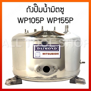 DIAMOND ถังปั๊มน้ำมิตซู 24WP155N  สำหรับรุ่น WP155P ถังเก็บความดัน ถังปั๊มน้ำสแตนเลส ไดม่อนแท้