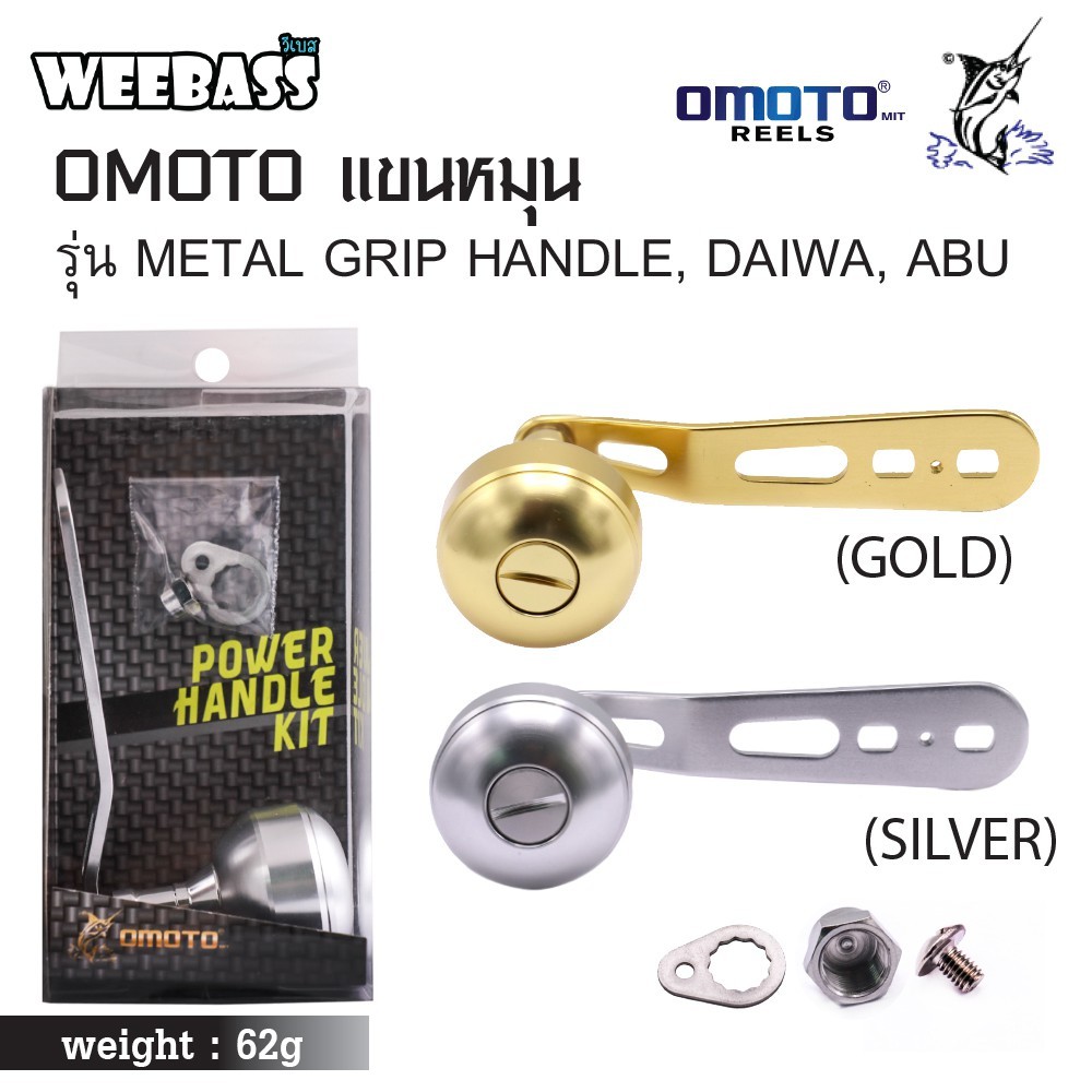 ชุดแต่งรอก อุปกรณ์แต่งรอก แขนหมุน)OMOTO แขนหมุน - รุ่น METAL GRIP