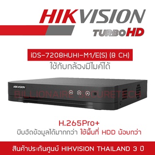 ภาพหน้าปกสินค้าHIKVISION เครื่องบันทึกกล้องวงจรปิดระบบ HD iDS-7208HUHI-M1/E (S) 8 CH รองรับกล้องสูงสุด 8 MP BY BILLIONAIRE SECURETECH ที่เกี่ยวข้อง