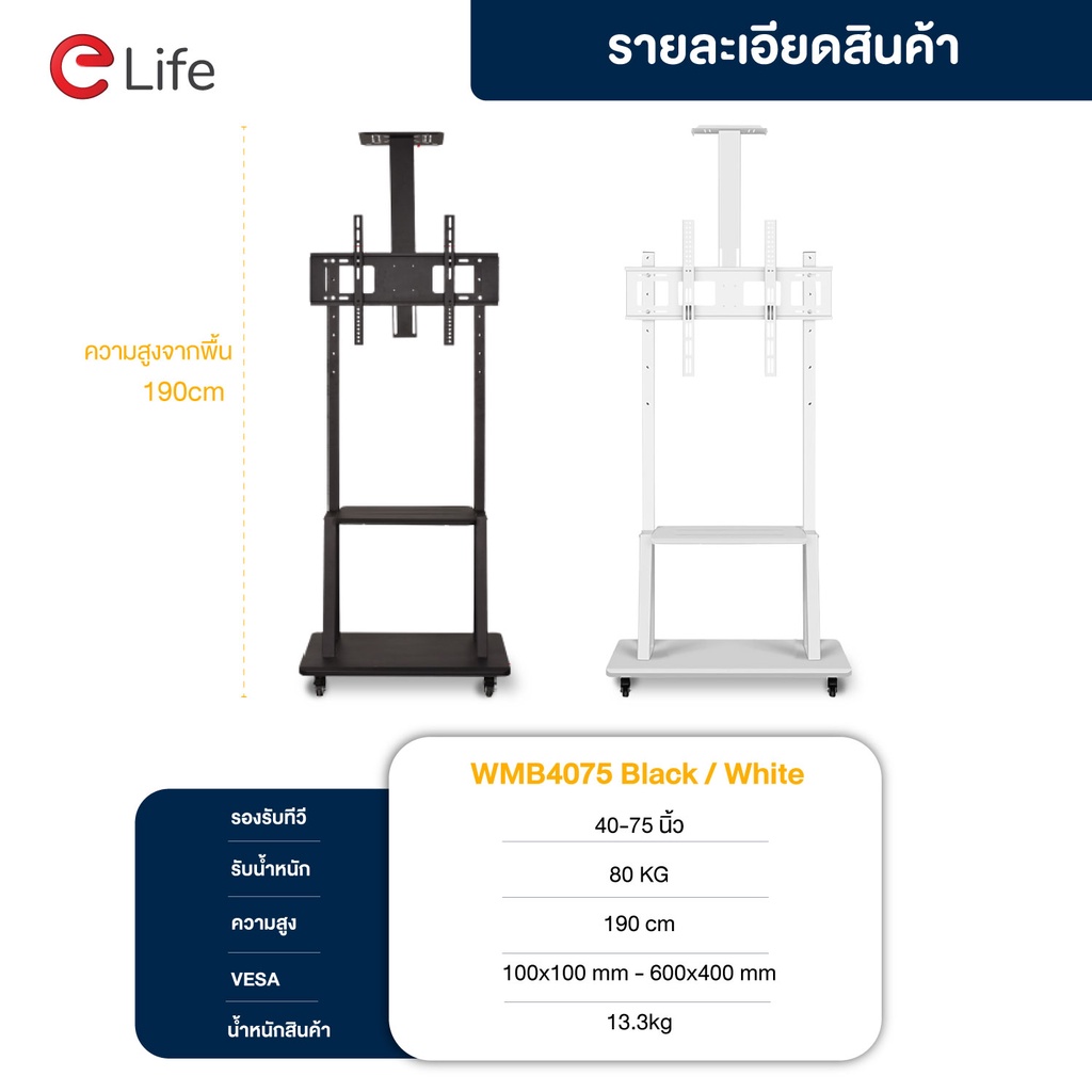 elife-ขาแขวนทีวีตั้งพื้น-ขาทีวีตั้งพื้น-รุ่น-wmb4075-white-ทีวีขนาด40-75-นิ้ว-lcd-led-plasma-มีล้อเลื่อน