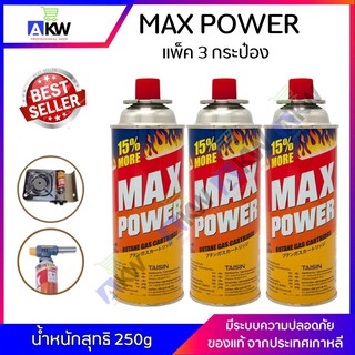 แก๊สกระป๋องแม็กซ์พาวเวอร์ แพ็ค 3 กระป๋อง MAX POWER น้ำหนัก 250 กรัม แก๊สกระป๋อง ก๊าซกระป๋อง การันตีการใช้งานดี ปลอดภัย