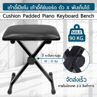 สินค้า Piano Chair เก้าอี้พับได้ ปรับระดับได้  เก้าอี้เปียโน เก้าอี้ดนตรี เก้าอี้เปียนโน เก้าอี้คีย์บอร์ด เปียโน Keyboard Bench