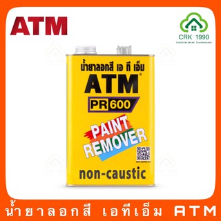 ATM เอทีเอ็ม PAINT REMOVER น้ำยาลอกสี ลอกสีรถ ขนาด 1 กิโลกรัม