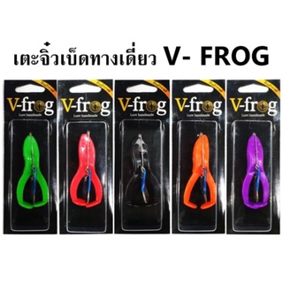 เตะจิ๋ววีฟร็อกเบ็ดทางเดียว V-Frog