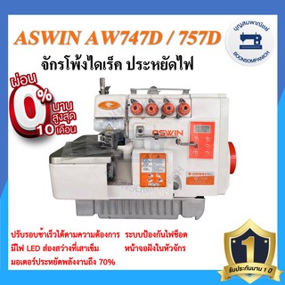 จักรโพ้งไดเร็ค ASWIN AW-747D 4เส้น ,AW-757D 5เส้น ประหยัดไฟ จักรโพ้ง จักรโพ้งอุตสาหกรรมอัศวิน จักรพ้ง ราคาถูก