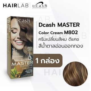 สินค้า พร้อมส่ง DCASH SUPREME color cream ดีแคช มาสเตอร์ ซูพรีม M802 สีน้ำตาลอ่อนออกทอง ครีมเปลี่ยนสีผม ยาย้อมผม