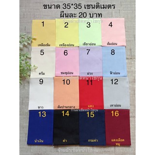 ราคาและรีวิวผ้าเช็ดหน้าสีพื้น ขนาด 14*14 นิ้ว