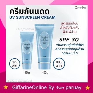 กิฟฟารีน ครีมกันแดด เอสพีเอฟ 30 UV Sunscreen Cream SPF30 Giffarine