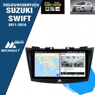 จอแอนดรอยตรงรุ่น SUZUKI SWIFT 2012-2016 MICHIGA จอ 9 นิ้ว ราคา10,000 บาท