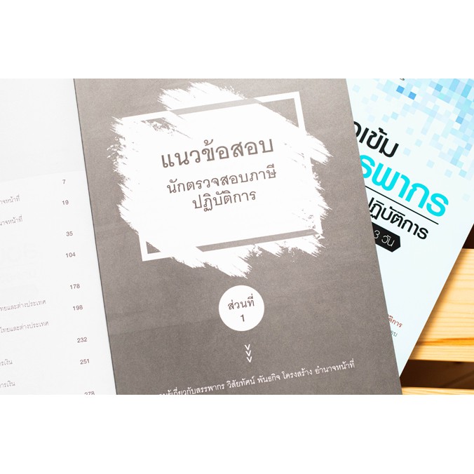 หนังสือ-ติวเข้ม-สอบสรรพากร-นักตรวจสอบภาษีปฏิบัติการ-พิชิตข้อสอบเต็ม-100-ภายใน-3-วัน